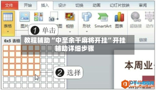 教程辅助“中至余干麻将开挂	”开挂辅助详细步骤-第2张图片