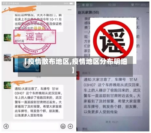 【疫情散布地区,疫情地区分布明细】