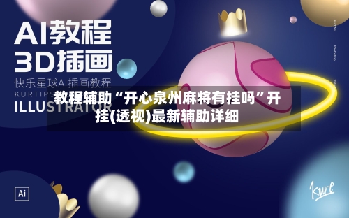 教程辅助“开心泉州麻将有挂吗”开挂(透视)最新辅助详细