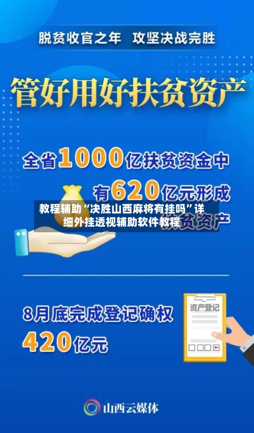 教程辅助“决胜山西麻将有挂吗”详细外挂透视辅助软件教程
