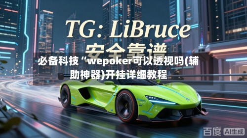 必备科技“wepoker可以透视吗(辅助神器)开挂详细教程