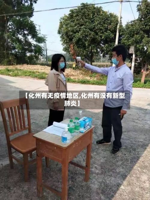 【化州有无疫情地区,化州有没有新型肺炎】