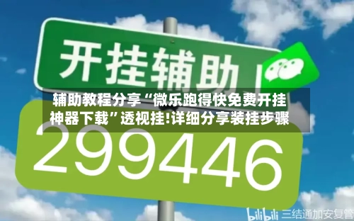 辅助教程分享“微乐跑得快免费开挂神器下载”透视挂!详细分享装挂步骤-第3张图片