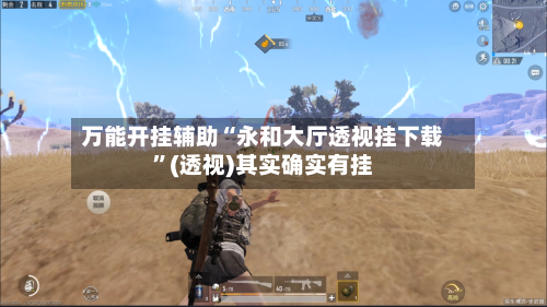 万能开挂辅助“永和大厅透视挂下载”(透视)其实确实有挂