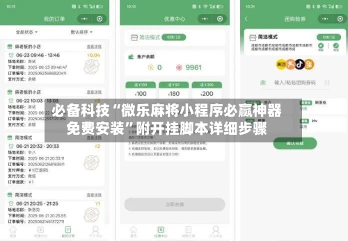 必备科技“微乐麻将小程序必赢神器免费安装”附开挂脚本详细步骤