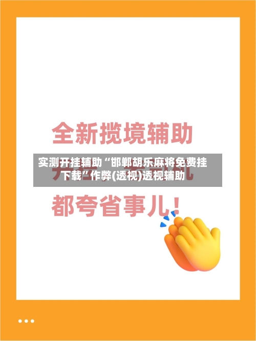 实测开挂辅助“邯郸胡乐麻将免费挂下载”作弊(透视)透视辅助