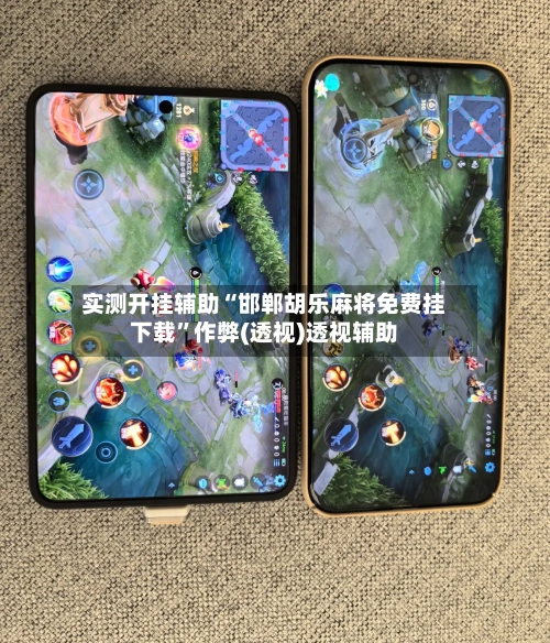 实测开挂辅助“邯郸胡乐麻将免费挂下载”作弊(透视)透视辅助-第2张图片