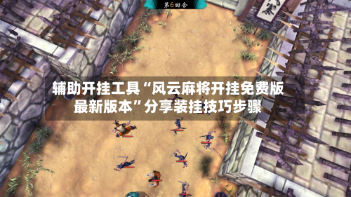 辅助开挂工具“风云麻将开挂免费版最新版本”分享装挂技巧步骤