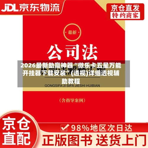 2026最新助赢神器“微乐卡五星万能开挂器下载安装”(透视)详细透视辅助教程-第2张图片