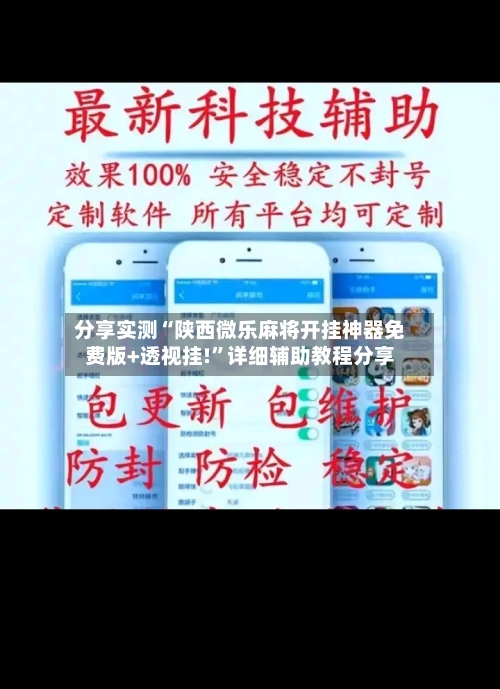 分享实测“陕西微乐麻将开挂神器免费版+透视挂!”详细辅助教程分享-第2张图片