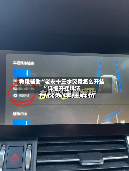 教程辅助“老友十三水究竟怎么开挂”详细开挂玩法