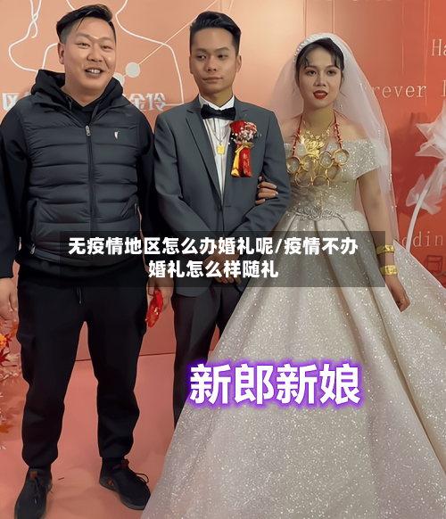 无疫情地区怎么办婚礼呢/疫情不办婚礼怎么样随礼-第2张图片