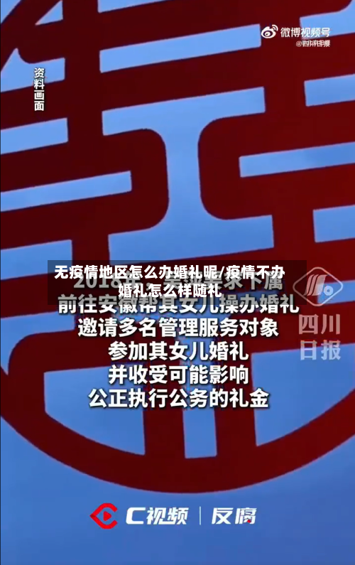 无疫情地区怎么办婚礼呢/疫情不办婚礼怎么样随礼-第3张图片