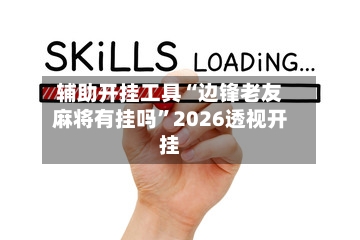 辅助开挂工具“边锋老友麻将有挂吗”2026透视开挂-第2张图片