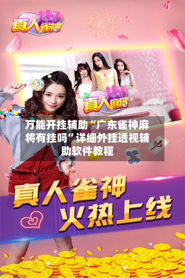 万能开挂辅助“广东雀神麻将有挂吗”详细外挂透视辅助软件教程-第2张图片