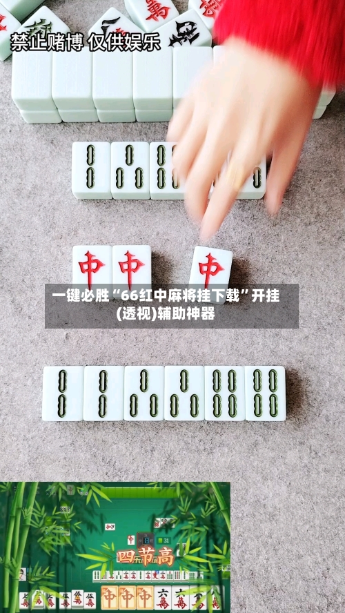 一键必胜“66红中麻将挂下载”开挂(透视)辅助神器