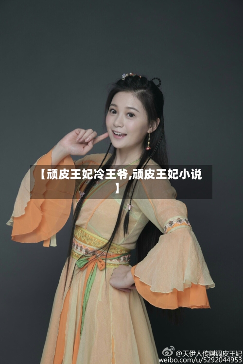 【顽皮王妃冷王爷,顽皮王妃小说】