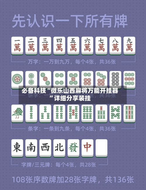 必备科技“微乐山西麻将万能开挂器”详细分享装挂-第3张图片