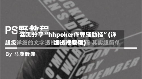 实测分享“hhpoker作弊辅助挂	”(详细透视教程)-第3张图片