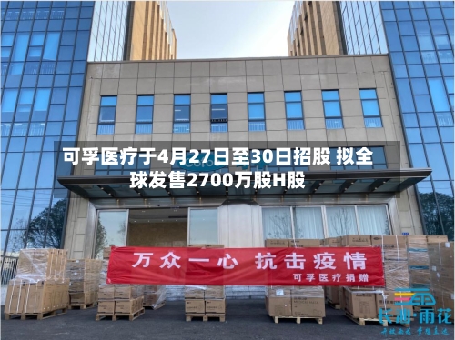 可孚医疗于4月27日至30日招股 拟全球发售2700万股H股-第2张图片