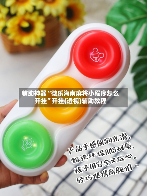 辅助神器“微乐海南麻将小程序怎么开挂”开挂(透视)辅助教程