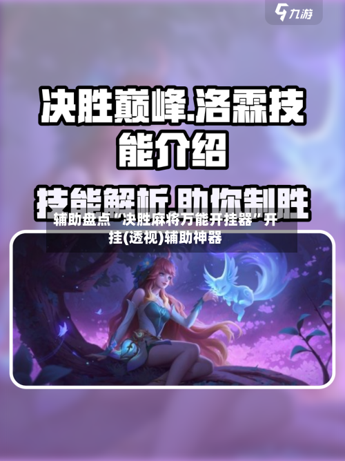 辅助盘点“决胜麻将万能开挂器	”开挂(透视)辅助神器-第2张图片