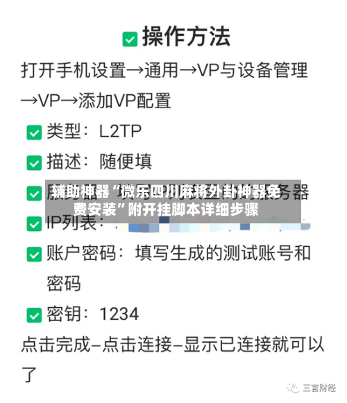 辅助神器“微乐四川麻将外卦神器免费安装	”附开挂脚本详细步骤-第2张图片