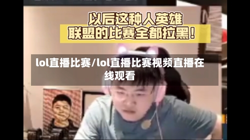 lol直播比赛/lol直播比赛视频直播在线观看-第2张图片
