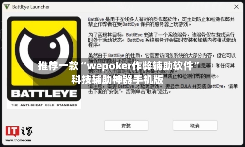 推荐一款“wepoker作弊辅助软件”科技辅助神器手机版