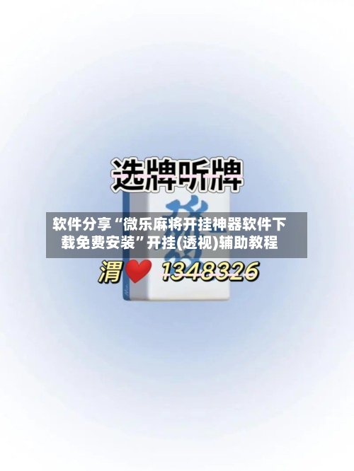 软件分享“微乐麻将开挂神器软件下载免费安装”开挂(透视)辅助教程