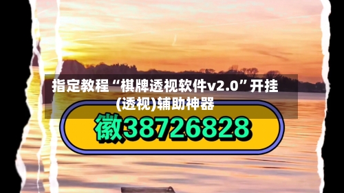 指定教程“棋牌透视软件v2.0”开挂(透视)辅助神器