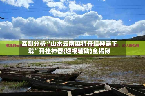 实测分析“山水云南麻将开挂神器下载	”开挂神器{透视辅助}全揭秘-第2张图片