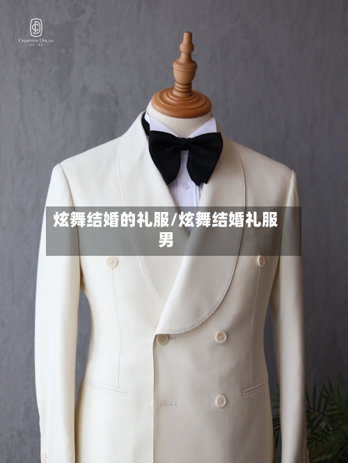 炫舞结婚的礼服/炫舞结婚礼服男-第2张图片