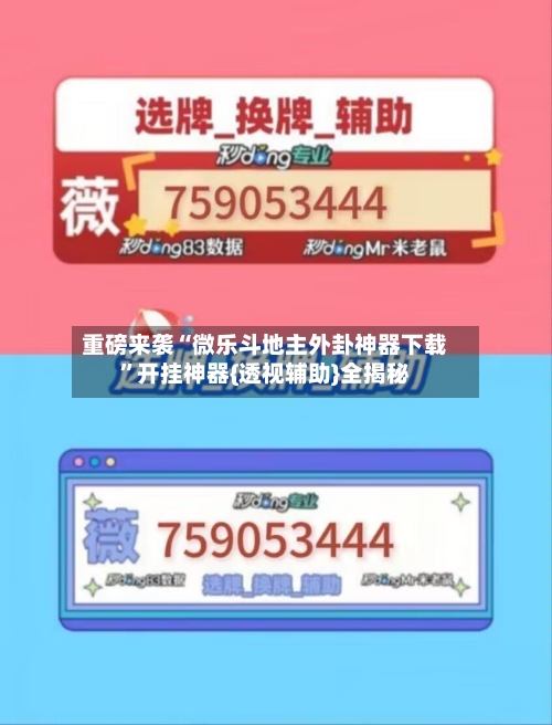 重磅来袭“微乐斗地主外卦神器下载”开挂神器{透视辅助}全揭秘