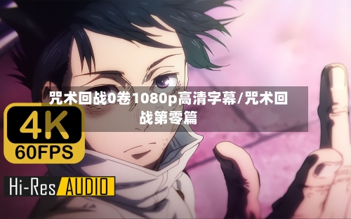 咒术回战0卷1080p高清字幕/咒术回战第零篇-第3张图片