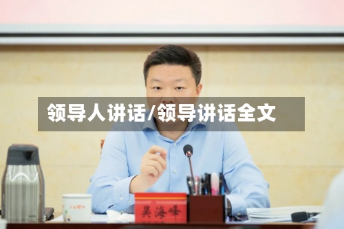 领导人讲话/领导讲话全文