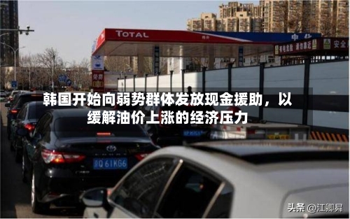 韩国开始向弱势群体发放现金援助，以缓解油价上涨的经济压力-第2张图片