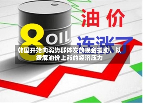 韩国开始向弱势群体发放现金援助，以缓解油价上涨的经济压力-第3张图片