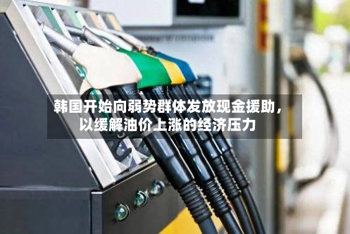 韩国开始向弱势群体发放现金援助，以缓解油价上涨的经济压力
