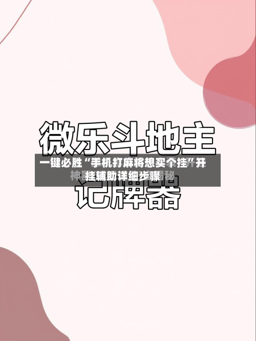 一键必胜“手机打麻将想买个挂	”开挂辅助详细步骤-第2张图片