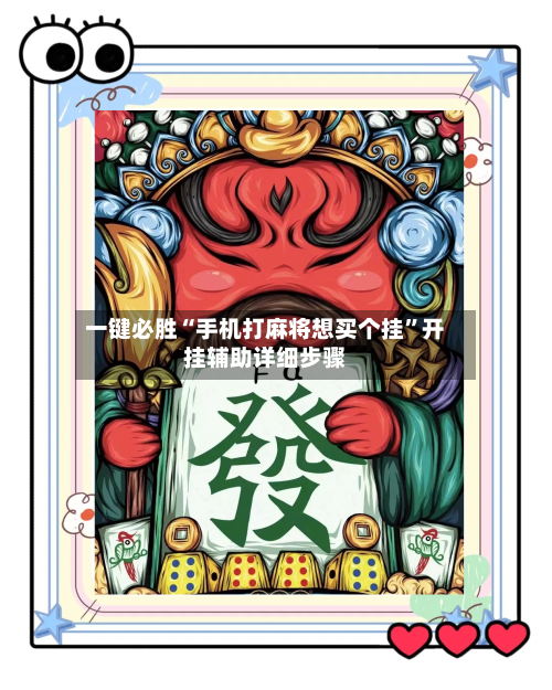 一键必胜“手机打麻将想买个挂”开挂辅助详细步骤-第3张图片