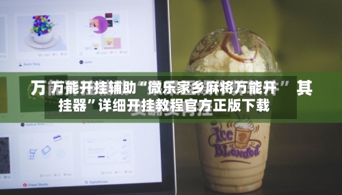 万能开挂辅助“微乐家乡麻将万能开挂器	”详细开挂教程官方正版下载-第2张图片