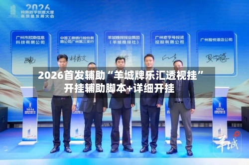 2026首发辅助“羊城牌乐汇透视挂”开挂辅助脚本+详细开挂-第2张图片