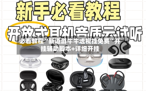 必看教程“新道游牛牛透视挂免费”开挂辅助脚本+详细开挂