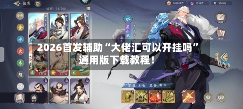 2026首发辅助“大佬汇可以开挂吗	”通用版下载教程！-第2张图片