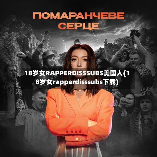 18岁女RAPPERDISSSUBS美国人(18岁女rapperdisssubs下载)