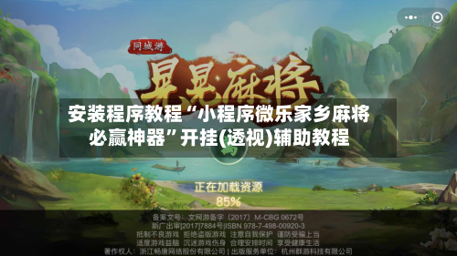 安装程序教程“小程序微乐家乡麻将必赢神器”开挂(透视)辅助教程