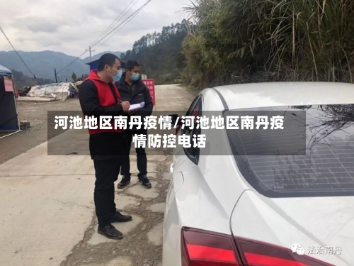 河池地区南丹疫情/河池地区南丹疫情防控电话-第3张图片
