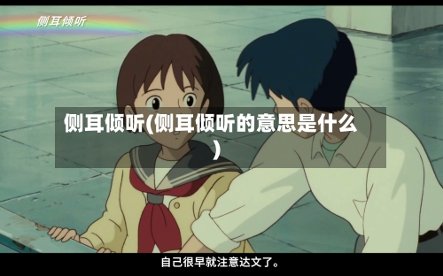 侧耳倾听(侧耳倾听的意思是什么)