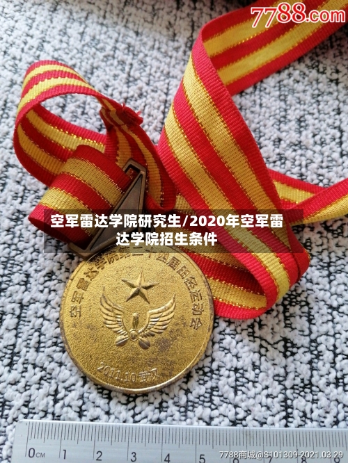 空军雷达学院研究生/2020年空军雷达学院招生条件